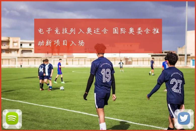 电子竞技列入奥运会 国际奥委会推动新项目入场
