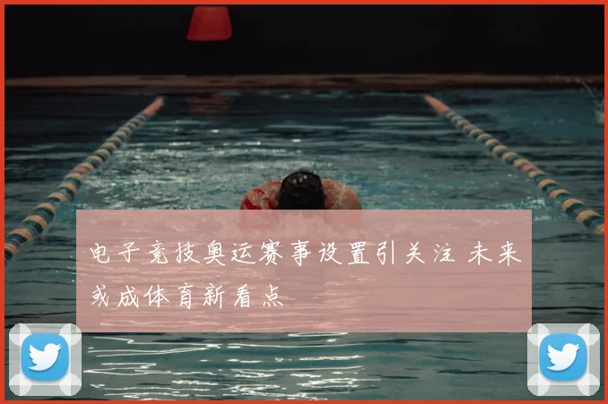 电子竞技奥运赛事设置引关注 未来或成体育新看点