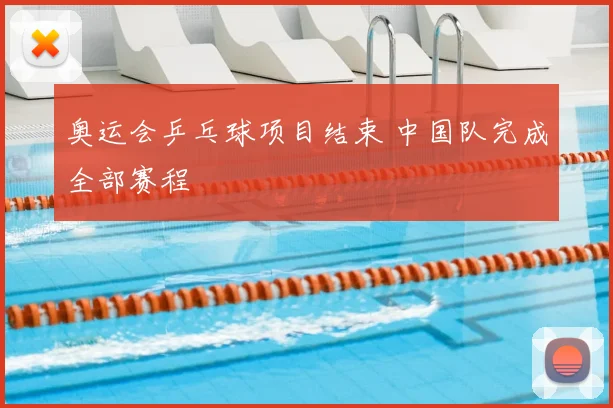 奥运会乒乓球项目结束 中国队完成全部赛程