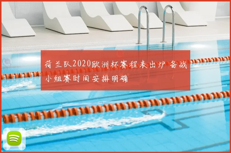荷兰队2020欧洲杯赛程表出炉 备战小组赛时间安排明确