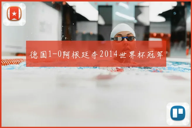 德国1-0阿根廷夺2014世界杯冠军