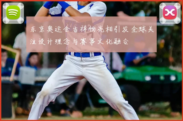 东京奥运会吉祥物亮相引发全球关注设计理念与赛事文化融合