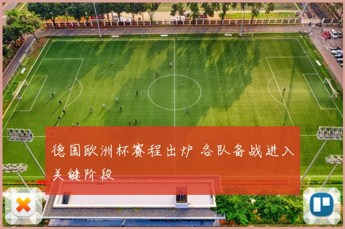 德国欧洲杯赛程出炉 各队备战进入关键阶段