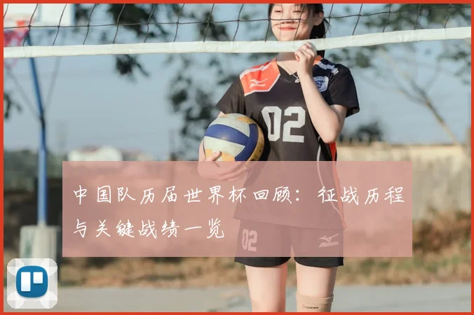 中国队历届世界杯回顾:征战历程与关键战绩一览