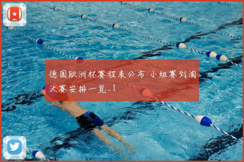 德国欧洲杯赛程表公布 小组赛到淘汰赛安排一览_1