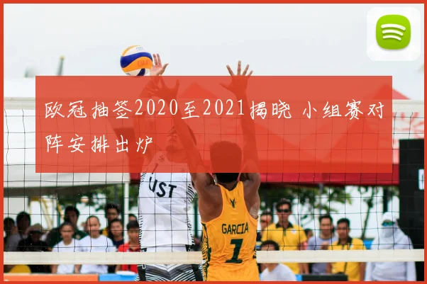 欧冠抽签2020至2021揭晓 小组赛对阵安排出炉
