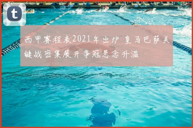 西甲赛程表2021年出炉 皇马巴萨关键战密集展开争冠悬念升温