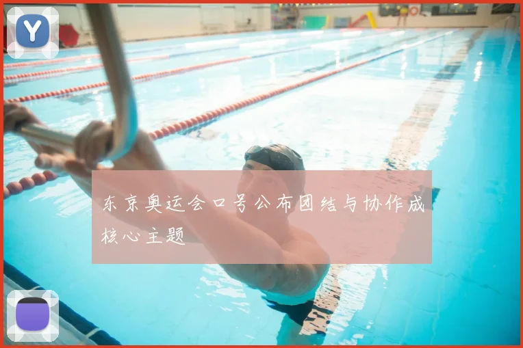 东京奥运会口号公布团结与协作成核心主题