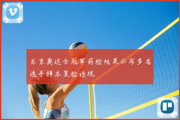 东京奥运会冠军药检结果公布多名选手样本复检违规