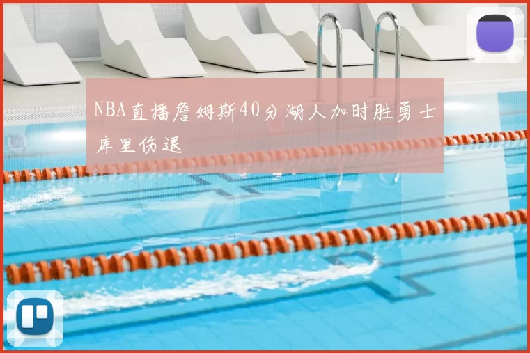 NBA直播詹姆斯40分湖人加时胜勇士库里伤退