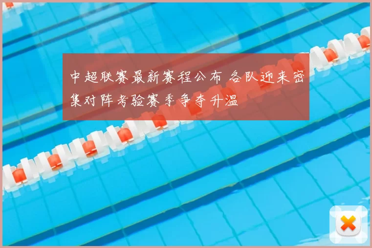 中超联赛最新赛程公布 各队迎来密集对阵考验赛季争夺升温