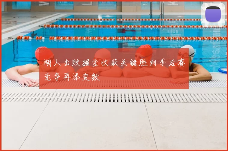 湖人击败掘金收获关键胜利季后赛竞争再添变数