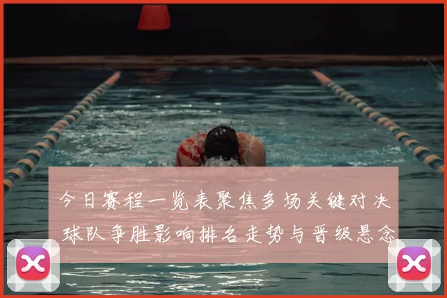 今日赛程一览表聚焦多场关键对决 球队争胜影响排名走势与晋级悬念