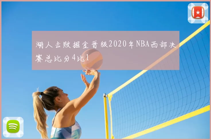 湖人击败掘金晋级2020年NBA西部决赛总比分4比1