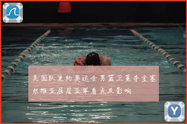 美国队里约奥运会男篮卫冕夺金塞尔维亚屈居亚军看点及影响