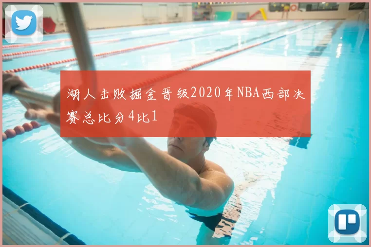 湖人击败掘金晋级2020年NBA西部决赛总比分4比1