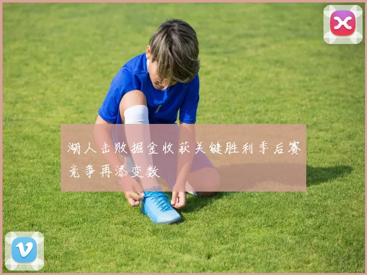 湖人击败掘金收获关键胜利季后赛竞争再添变数