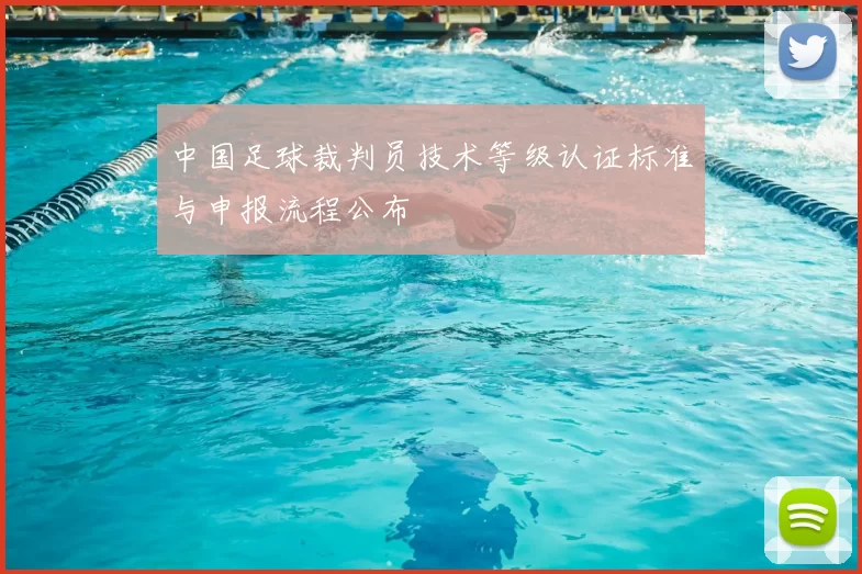 中国足球裁判员技术等级认证标准与申报流程公布