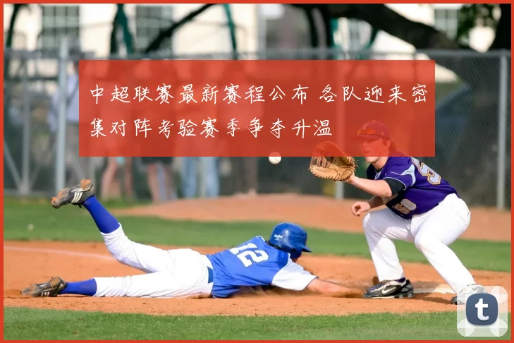 中超联赛最新赛程公布 各队迎来密集对阵考验赛季争夺升温