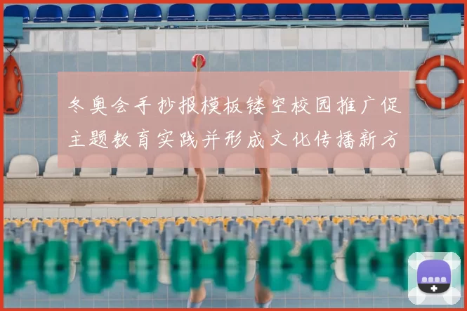 冬奥会手抄报模板镂空校园推广促主题教育实践并形成文化传播新方式