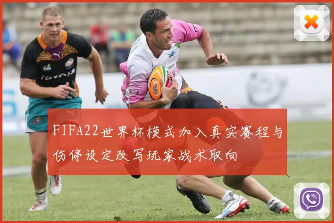 FIFA22世界杯模式加入真实赛程与伤停设定改写玩家战术取向