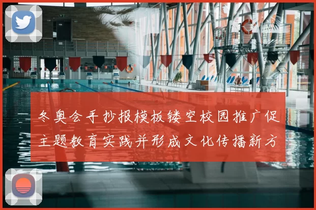 冬奥会手抄报模板镂空校园推广促主题教育实践并形成文化传播新方式