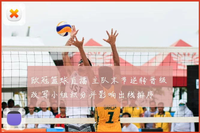 欧冠篮球直播 主队末节逆转晋级 改写小组积分并影响出线排序