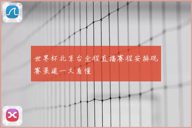 世界杯北京台全程直播赛程安排观赛渠道一文看懂