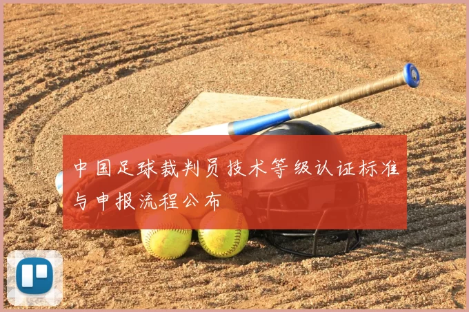 中国足球裁判员技术等级认证标准与申报流程公布
