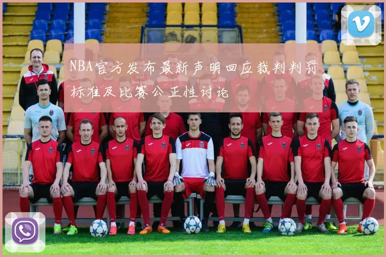 NBA官方发布最新声明回应裁判判罚标准及比赛公正性讨论