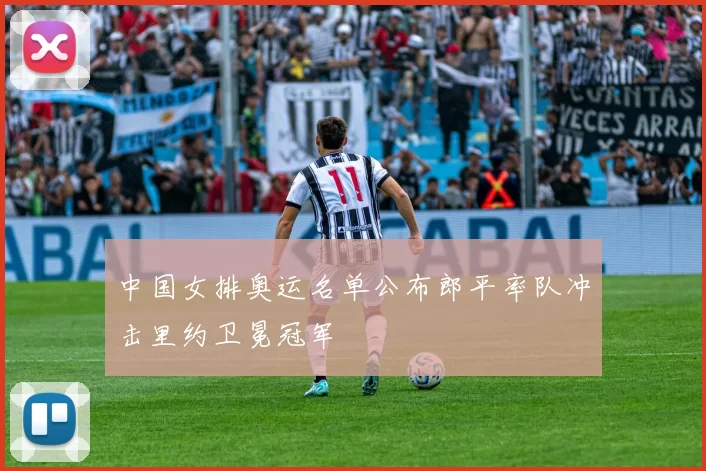 中国女排奥运名单公布郎平率队冲击里约卫冕冠军