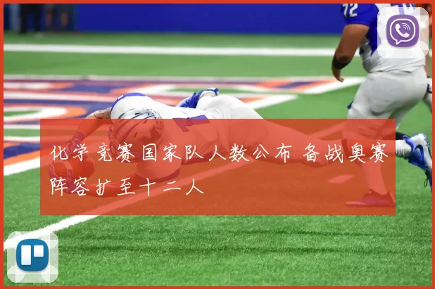 化学竞赛国家队人数公布 备战奥赛阵容扩至十二人