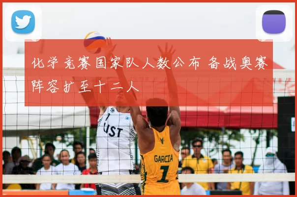 化学竞赛国家队人数公布 备战奥赛阵容扩至十二人