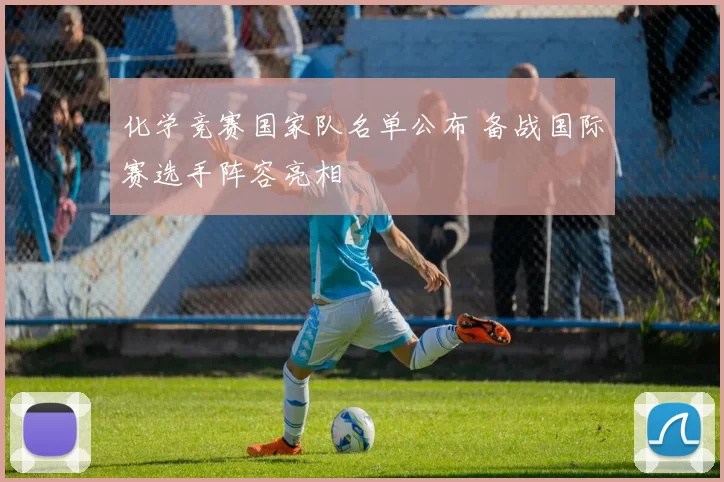 化学竞赛国家队名单公布 备战国际赛选手阵容亮相