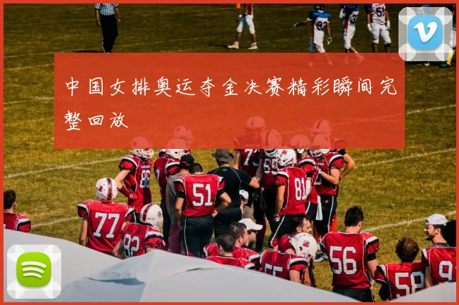 中国女排奥运夺金决赛精彩瞬间完整回放