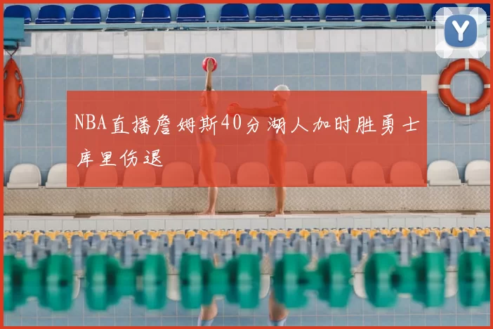 NBA直播詹姆斯40分湖人加时胜勇士库里伤退
