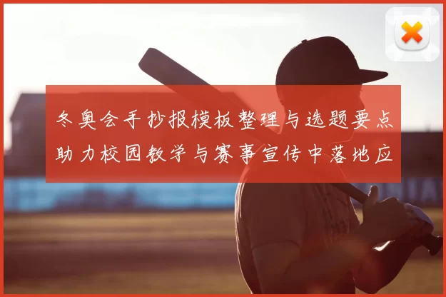 冬奥会手抄报模板整理与选题要点助力校园教学与赛事宣传中落地应用