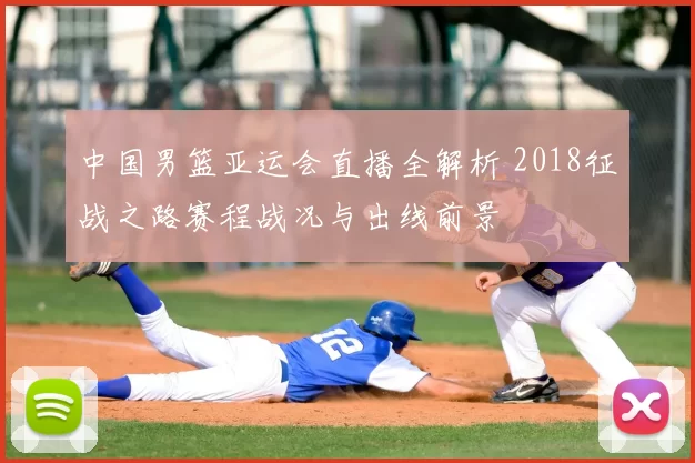 中国男篮亚运会直播全解析 2018征战之路赛程战况与出线前景